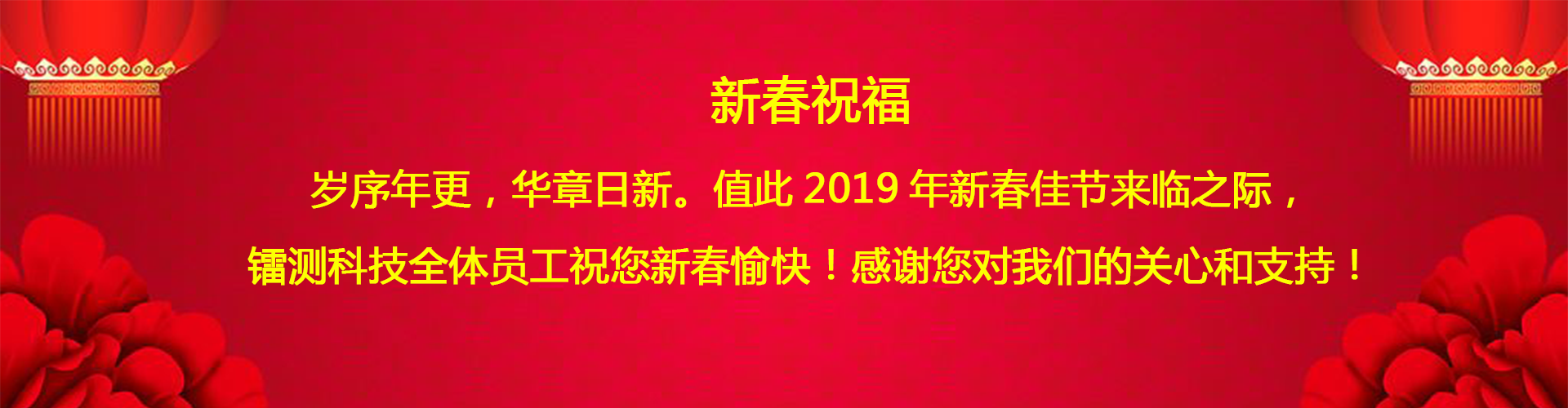 北京鐳測公司祝客戶和同仁新春愉快！